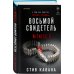 Восьмой свидетель (#8)