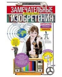 Замечательные изобретения известных людей, авторство которых забыто