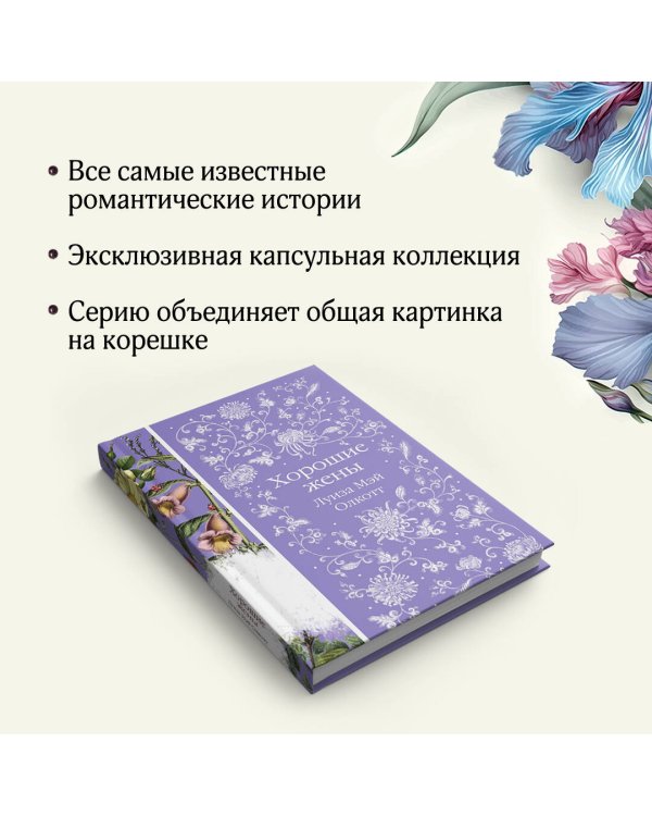 Хорошие жены