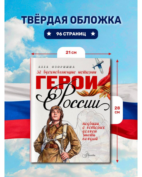 Дополнительное изображение книги «Герои России»