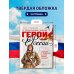 Дополнительное изображение книги «Герои России»