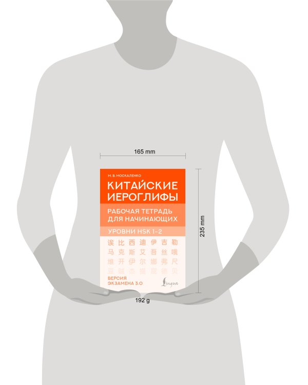 Китайские иероглифы. Рабочая тетрадь для начинающих. Уровни HSK 1-2. Версия экзамена 3.0