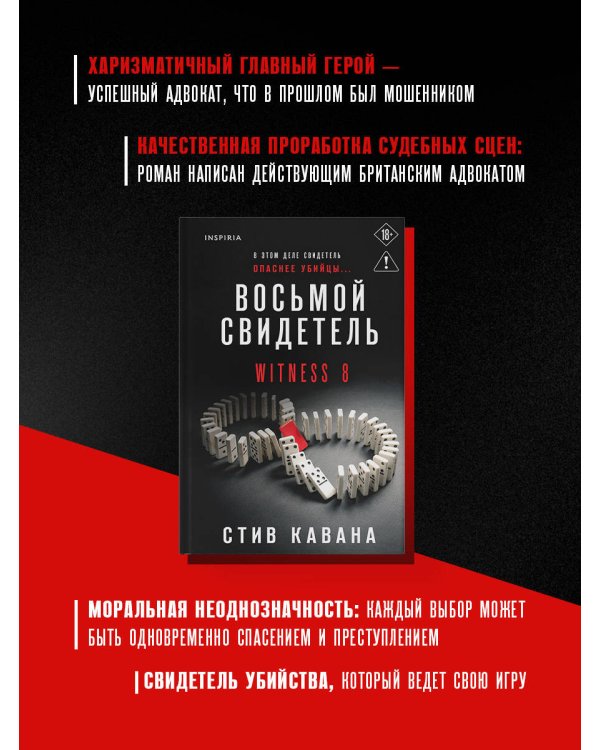 Восьмой свидетель (#8)
