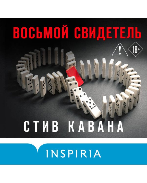 Восьмой свидетель (#8)