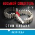 Восьмой свидетель (#8)
