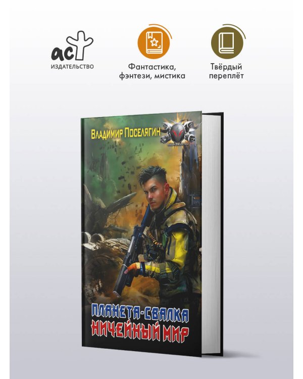 Планета-Свалка. Ничейный мир