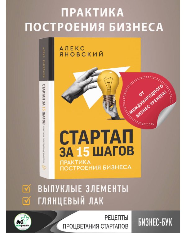 Стартап за 15 шагов. Практика построения бизнеса