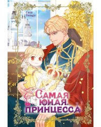 Самая юная принцесса. Том 1