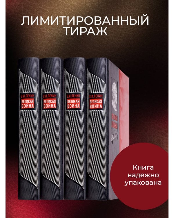 Великая война. Книга в коллекционном инкрустированном кожаном переплете ручной работы с окрашенным и золочёным обрезом