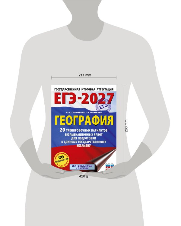 ЕГЭ-2027. География. 20 тренировочных вариантов экзаменационных работ для подготовки к единому государственному экзамену