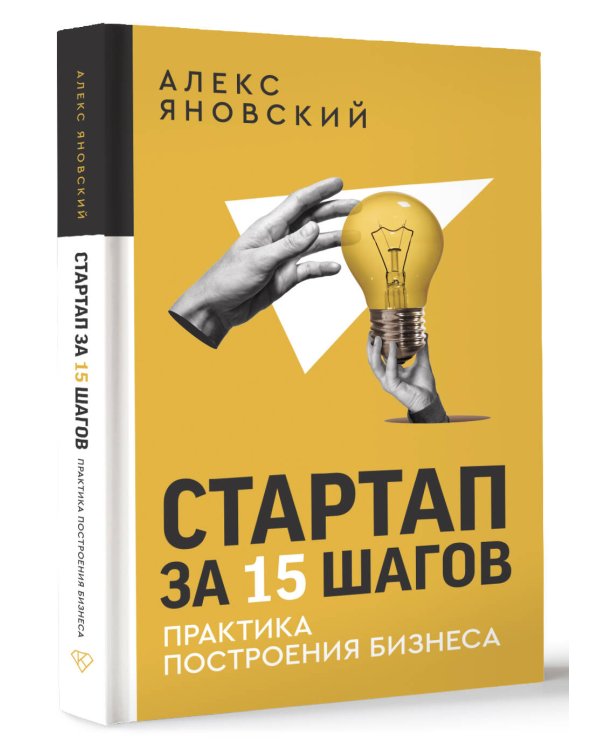 Стартап за 15 шагов. Практика построения бизнеса