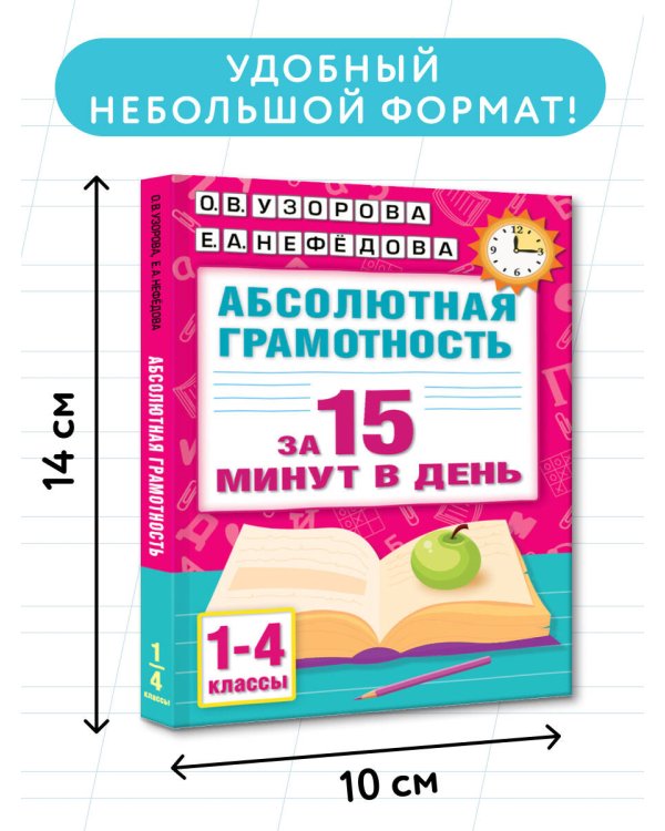 Абсолютная грамотность за 15 минут в день. 1-4 классы