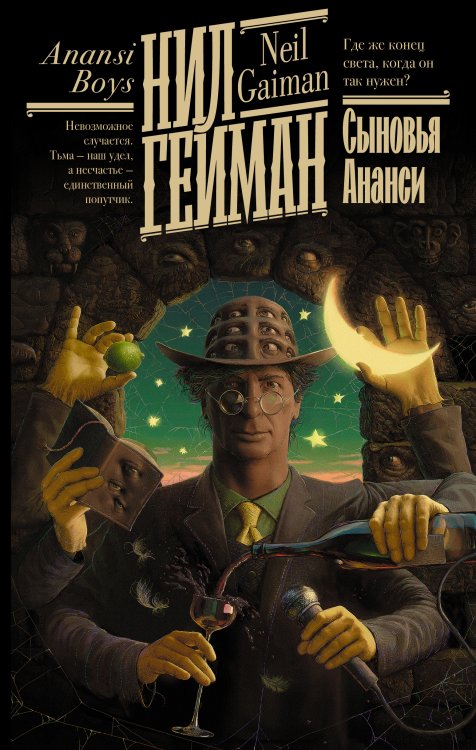 Гейман: книжная полка Сыновья Ананси