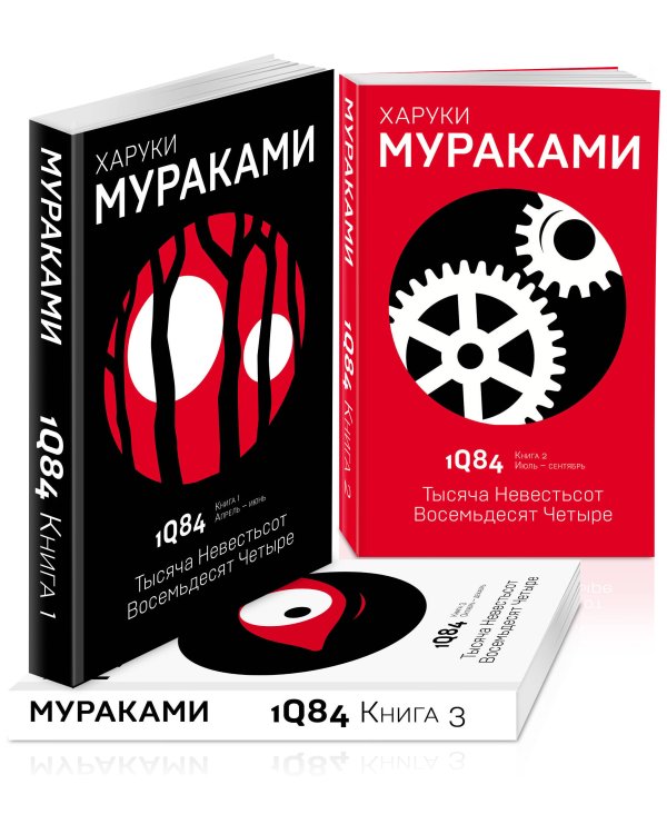 Комплект Мураками. 1Q84. Тысяча Невестьсот Восемьдесят Четыре (3 книги)