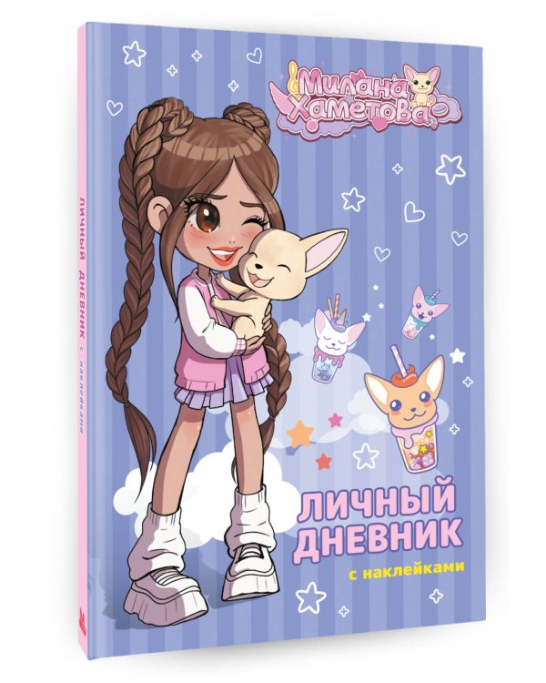 Милана Хаметова. Личный дневник с наклейками