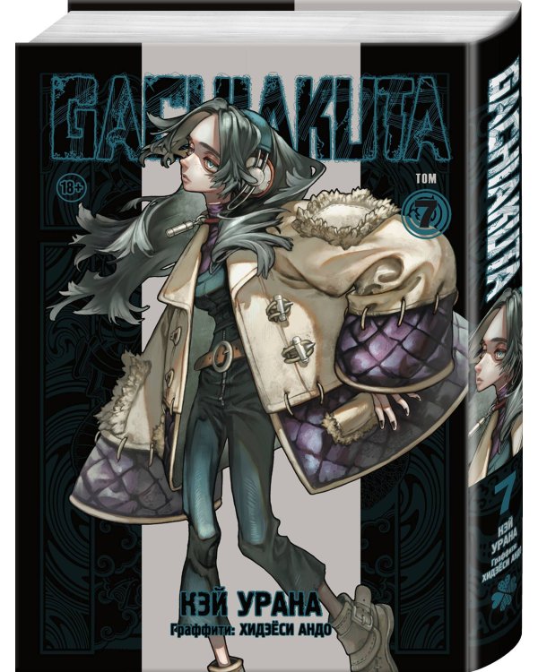 Дополнительное изображение книги «Gachiakuta. Крутые отбросы. Том 7»