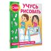 Учусь рисовать. Задания, понятные без слов