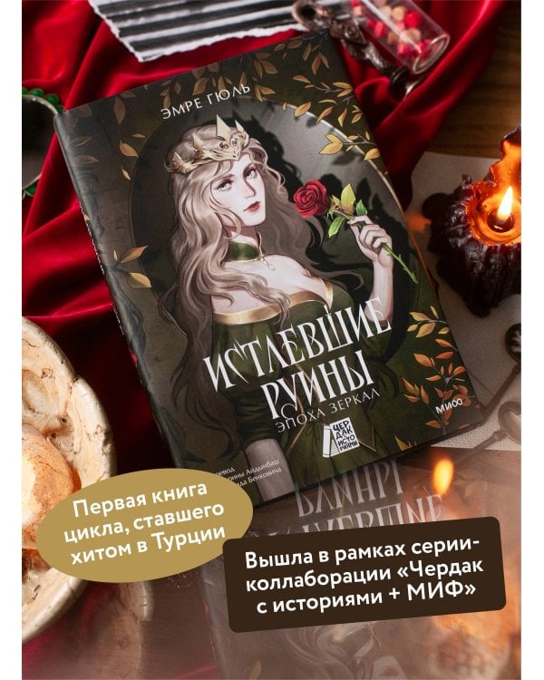 Истлевшие руины. Эпоха зеркал