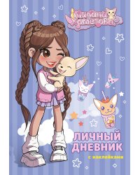 Милана Хаметова. Личный дневник с наклейками