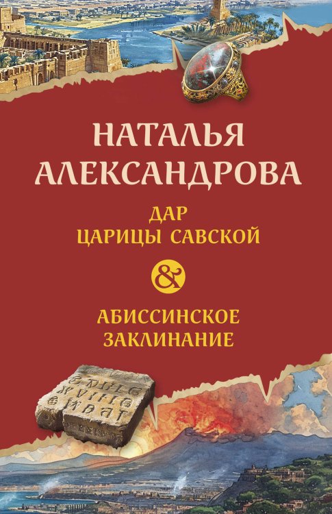 Новый двойной артефакт&детектив Дар царицы Савской. Абиссинское заклинание