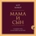 Психология. Главные книги жизни Мама и сын. Как вырастить из мальчика мужчину