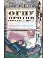 ОГПУ против Сколтанд - Ярда