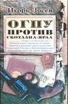 Обложка книги «ОГПУ против Сколтанд - Ярда» — Лосев Игорь, ISBN 5170320418