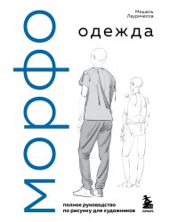 МОРФО. Одежда