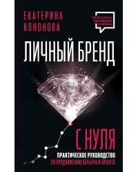 Личный бренд с нуля. 2-е издание. Практическое руководство по продвижению карьеры и бизнеса