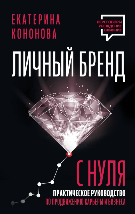 Переговоры. Убеждение. Влияние Личный бренд с нуля. 2-е издание. Практическое руководство по продвижению карьеры и бизнеса