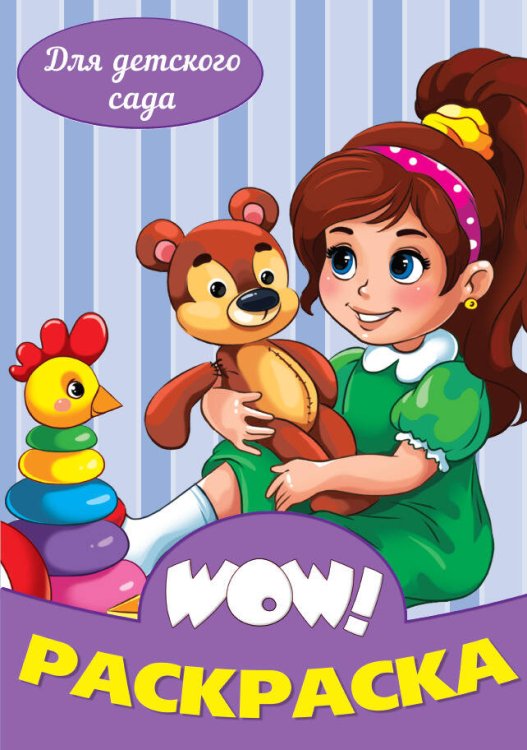 СЕРИЯ: WOW РАСКРАСКА глянц. ламин. уф лак 235х330 (Проф-Пресс) Для детского сада