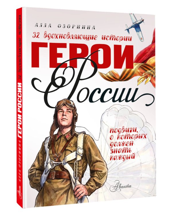 Дополнительное изображение книги «Герои России»