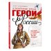 Дополнительное изображение книги «Герои России»