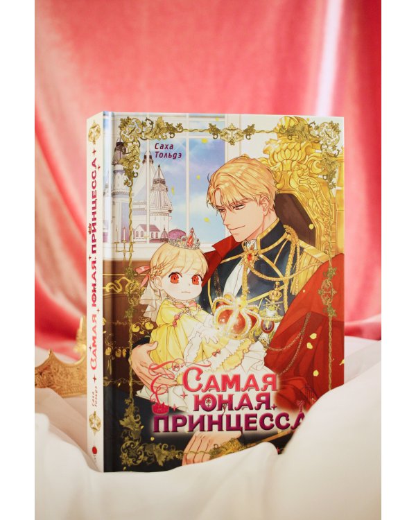 Самая юная принцесса. Том 1