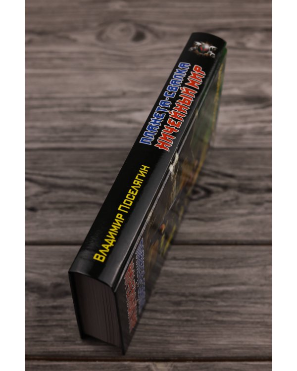 Планета-Свалка. Ничейный мир