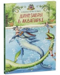 Каникулы у динозавров. Динозавры в аквапарке/Хохвальд Д.