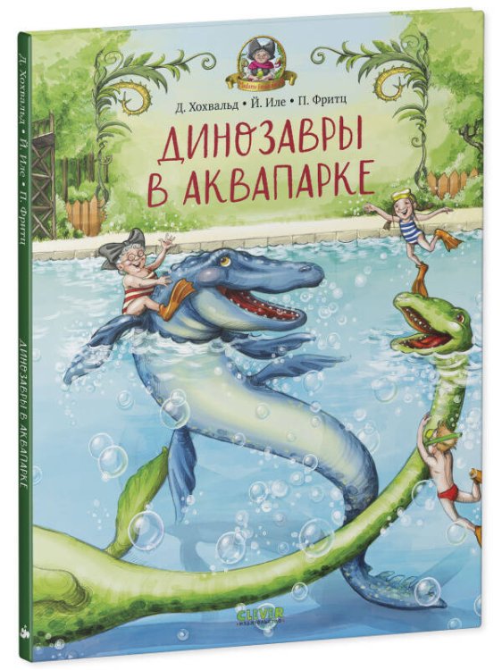 Каникулы у динозавров. Динозавры в аквапарке/Хохвальд Д.