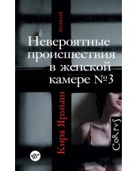 Невероятные происшествия в женской камере № 3