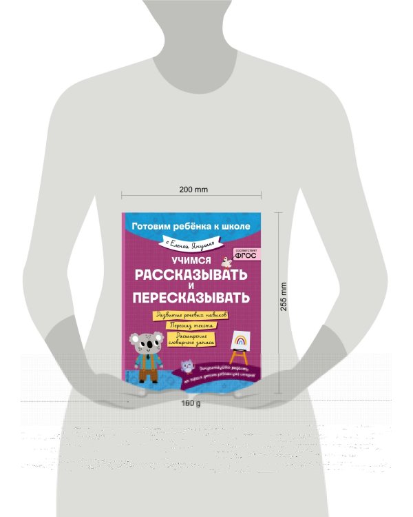 Учимся рассказывать и пересказывать