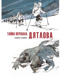 Тайна перевала Дятлова