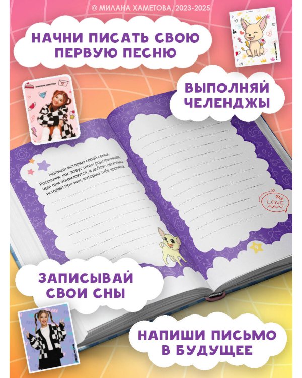 Милана Хаметова. Личный дневник с наклейками