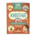 100 английских слов: запомню легко. Животные (двусторонний плакат-схема)