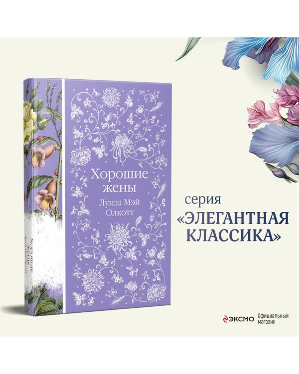 Хорошие жены