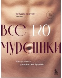 Все ЕГО мурашки. Как доставить удовольствие мужчине