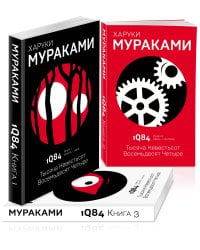 Комплект Мураками. 1Q84. Тысяча Невестьсот Восемьдесят Четыре (3 книги)