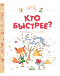 Приключения озорных лисят. Кто быстрее?