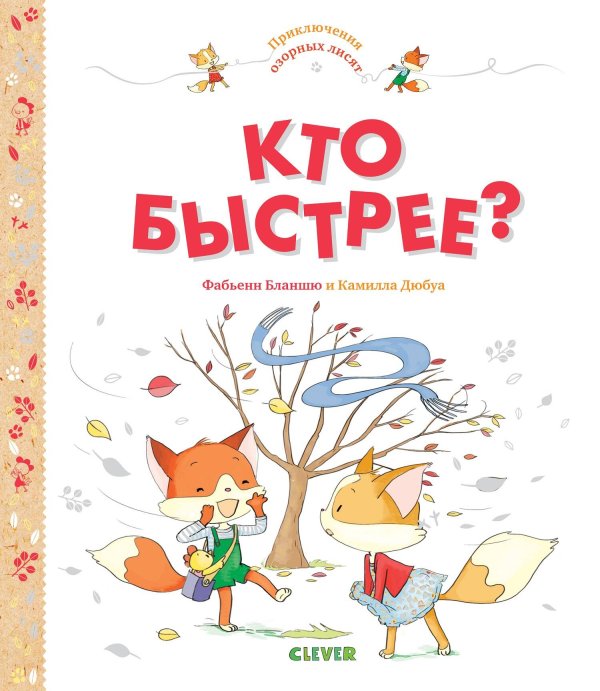 Обложка книги «Приключения озорных лисят. Кто быстрее?», ISBN 9785001156987