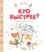 Обложка книги «Приключения озорных лисят. Кто быстрее?», ISBN 9785001156987