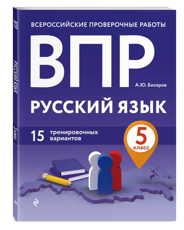 Дополнительное изображение книги «ВПР. Русский язык. 5 класс. 15 тренировочных вариантов»