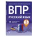 Дополнительное изображение книги «ВПР. Русский язык. 5 класс. 15 тренировочных вариантов»